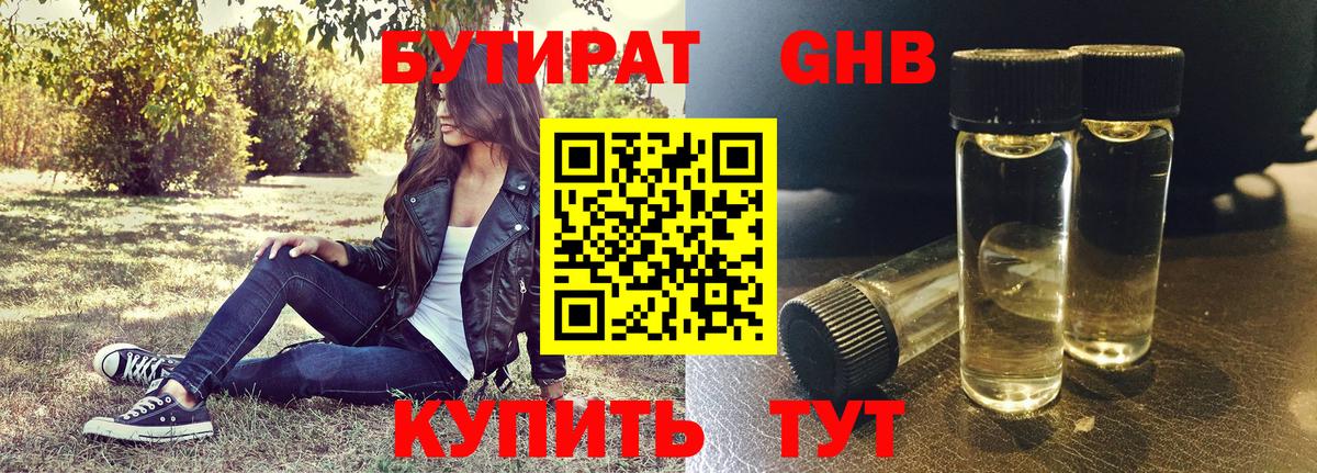 БУТИРАТ  БУТИРАТ GHB  Вход с VPN  Чехов 